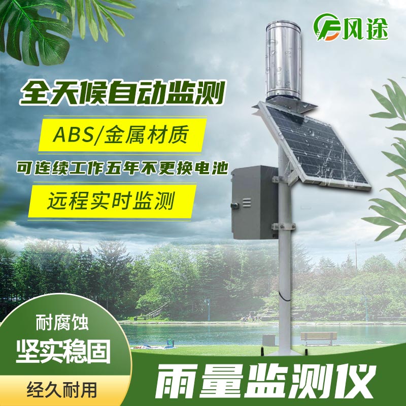 雨量在線監(jiān)測(cè)系統(tǒng)