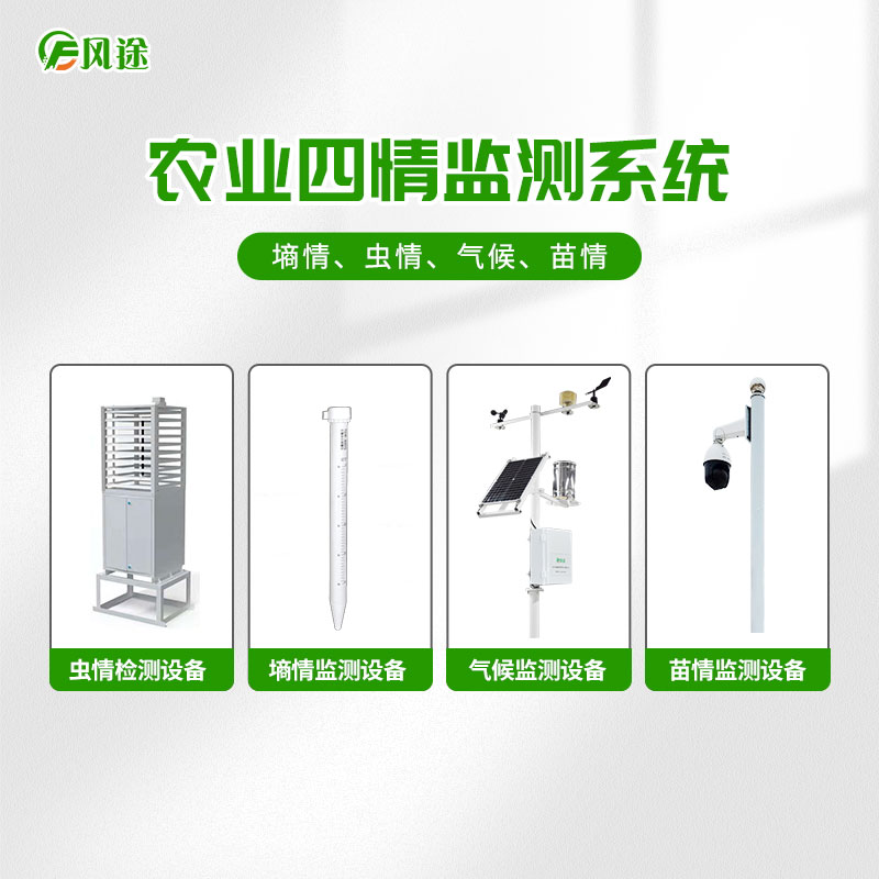 大田四情監(jiān)測預警系統(tǒng)FT-4Q