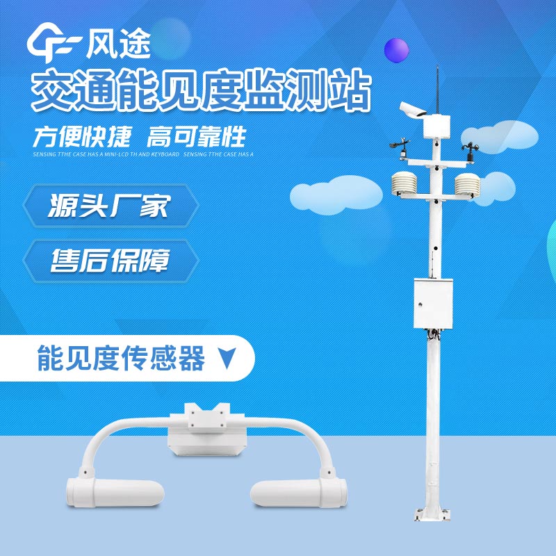 能見度監(jiān)測(cè)站介紹