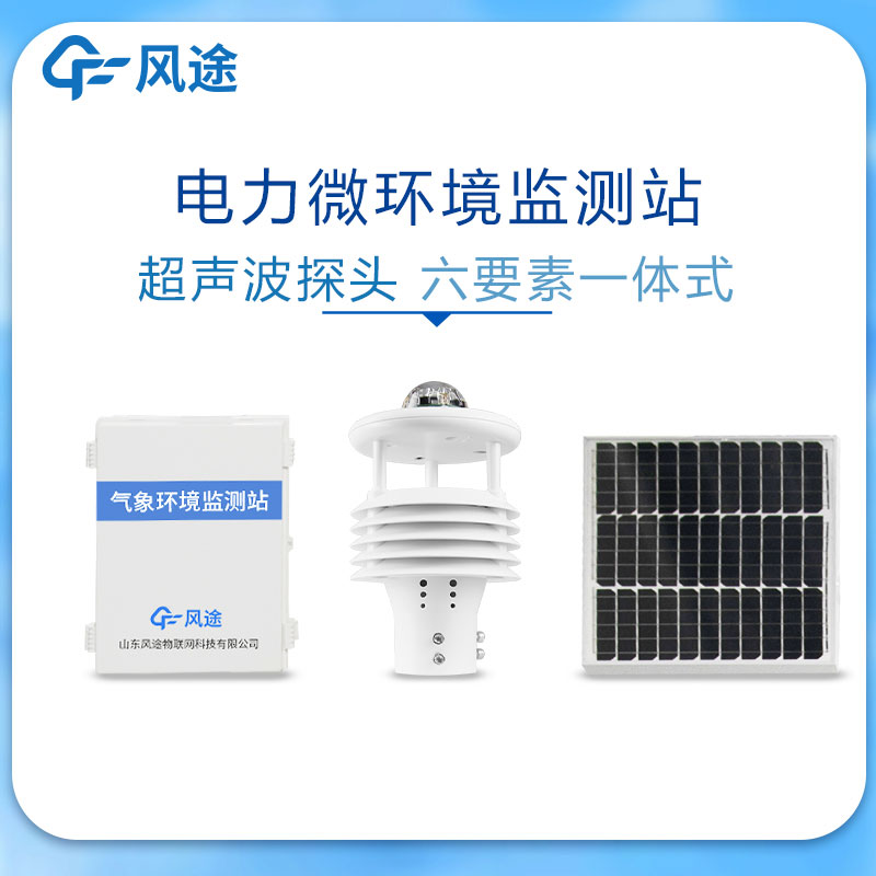 微氣象監(jiān)測系統(tǒng)在電力領域的應用