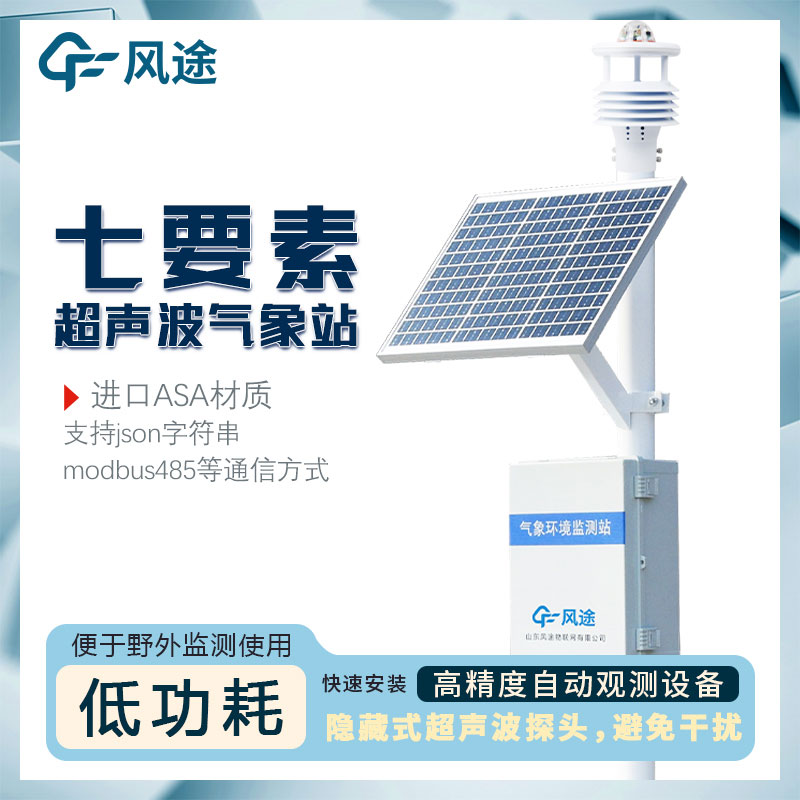 無(wú)線氣象站設(shè)備