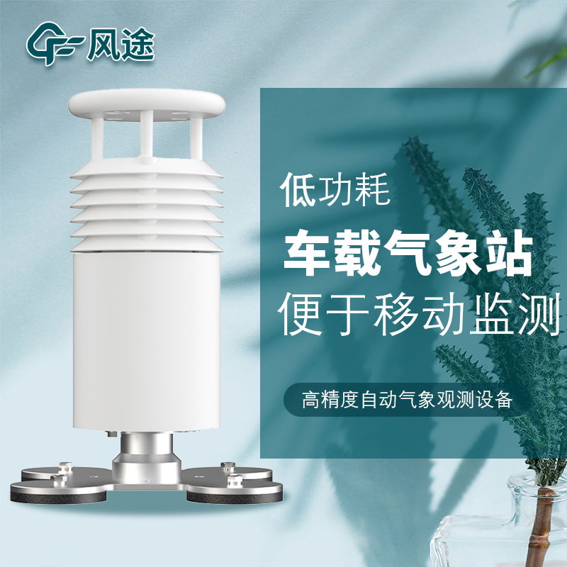 3款車載氣象站，來(lái)看看