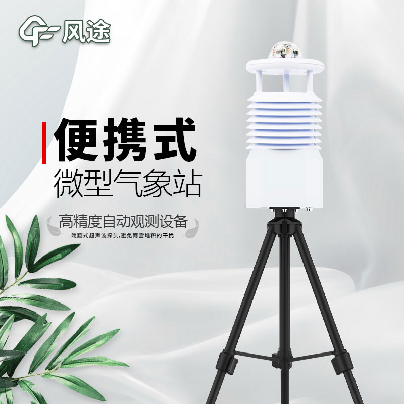便攜式氣象站，新一代智能氣象觀測系統(tǒng)