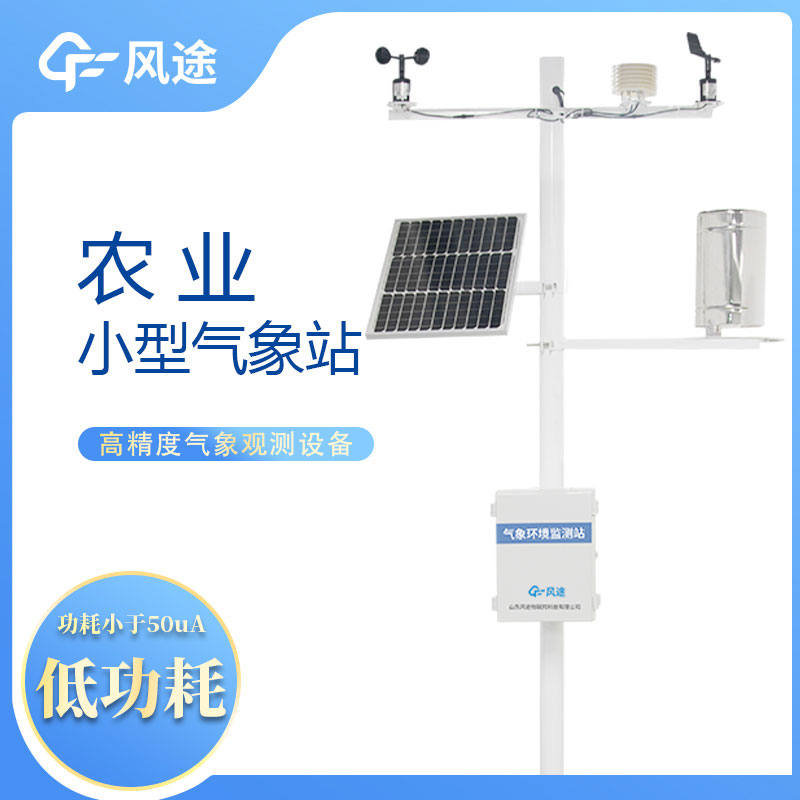 風(fēng)途農(nóng)業(yè)氣象站的優(yōu)點有哪些？
