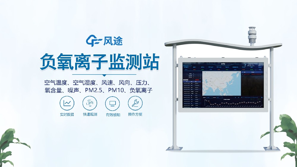 全彩屏負(fù)氧離子監(jiān)測站是什么設(shè)備？視頻詳細(xì)講解！