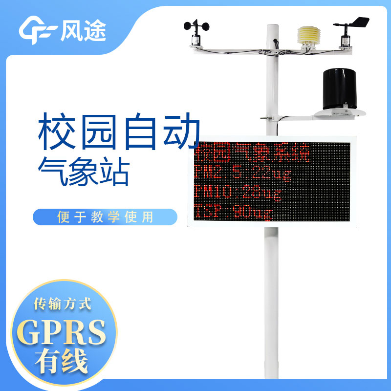 校園自動氣象站價格是多少？