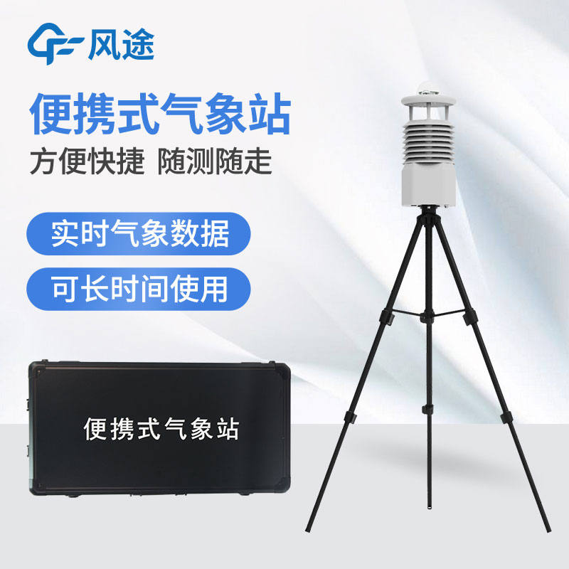 便攜式自動氣象站價格是多少？