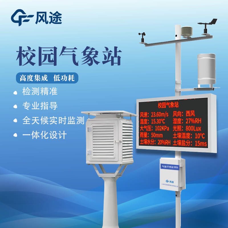 校園數(shù)字氣象站是什么儀器？作用？如何充分利用？