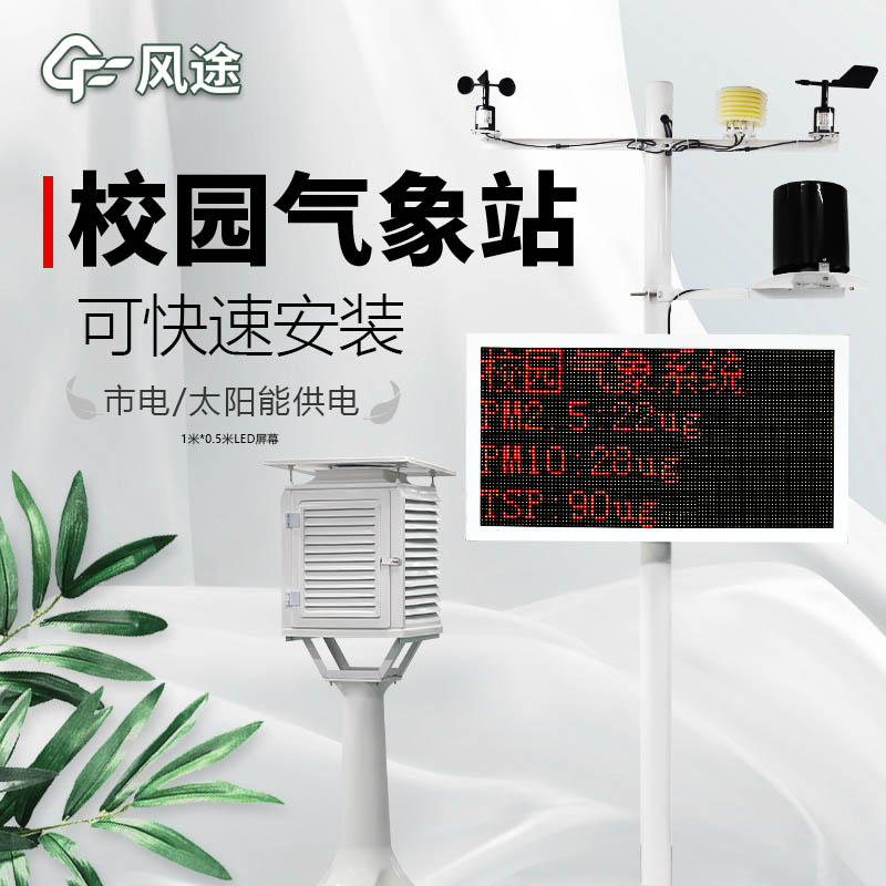 介紹校園氣象站廠(chǎng)家風(fēng)途科技介紹