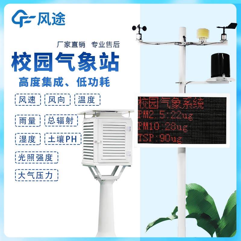 小學校園氣象站設備生產廠家哪家好？