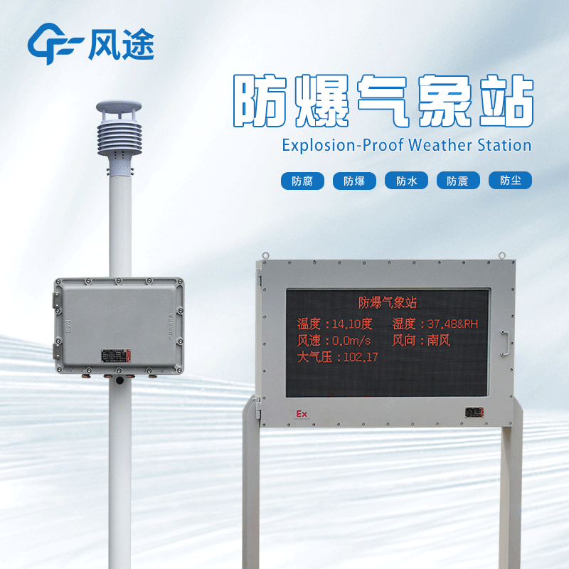 防爆自動氣象站生產(chǎn)廠家哪家好？