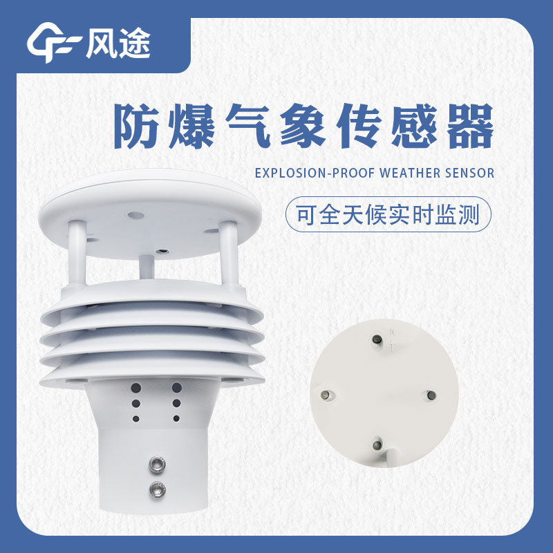 防爆氣象傳感器是什么樣的傳感器？哪些地方需要用？