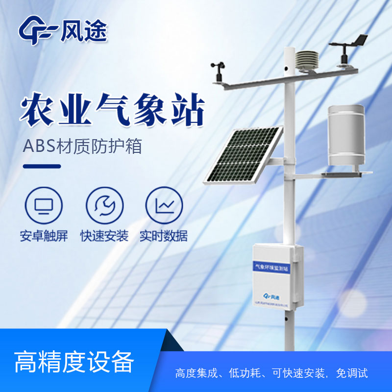 農(nóng)田小型氣象監(jiān)測(cè)站