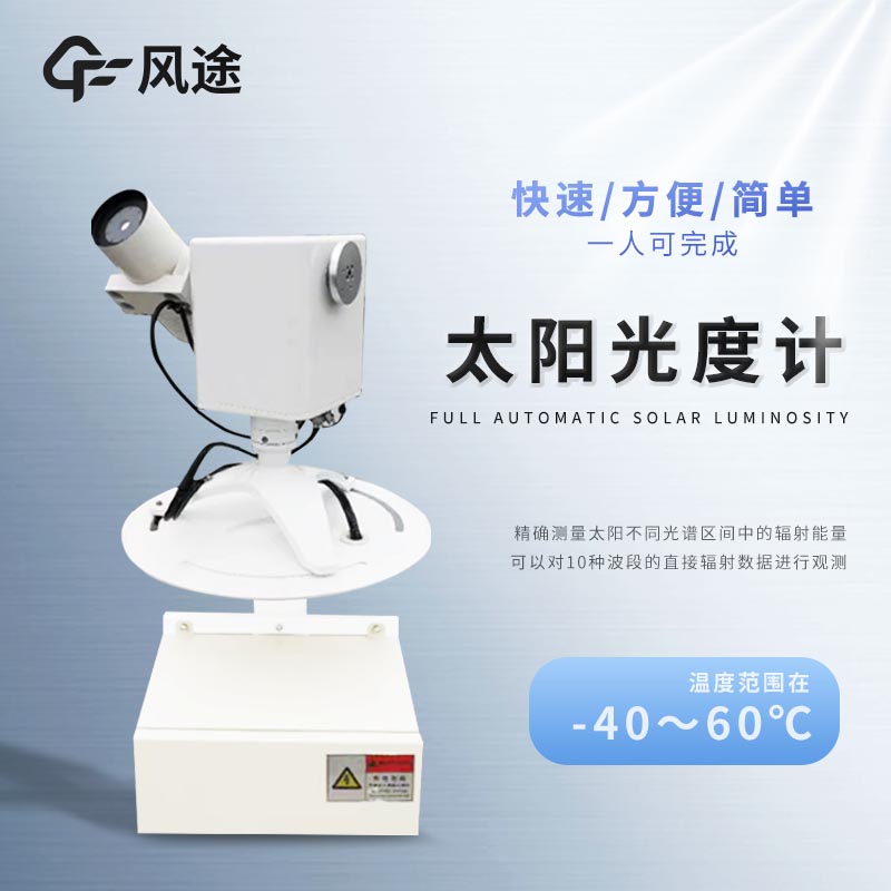全自動太陽光度計介紹，它是干什么用的？