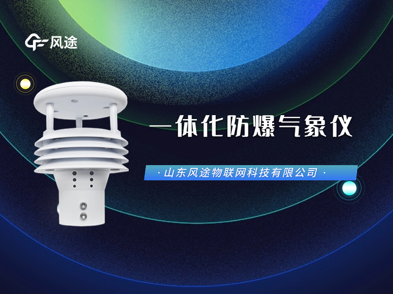 防爆氣象五參數(shù)儀看視頻，它長(zhǎng)這樣兒