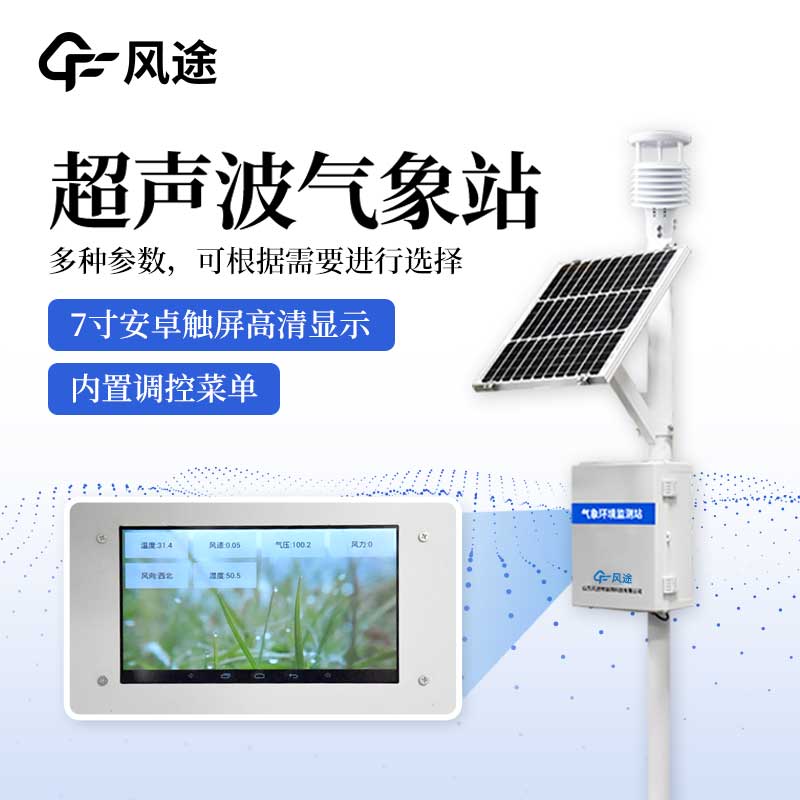 氣象站監(jiān)測設(shè)備，防御氣象災(zāi)害