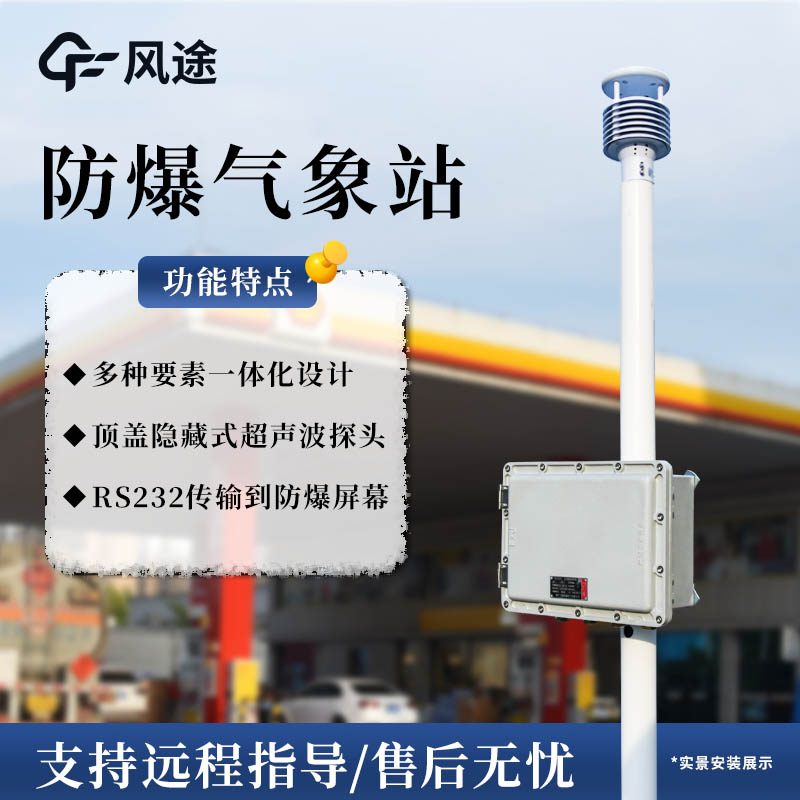 防爆氣象站風(fēng)途廠家介紹