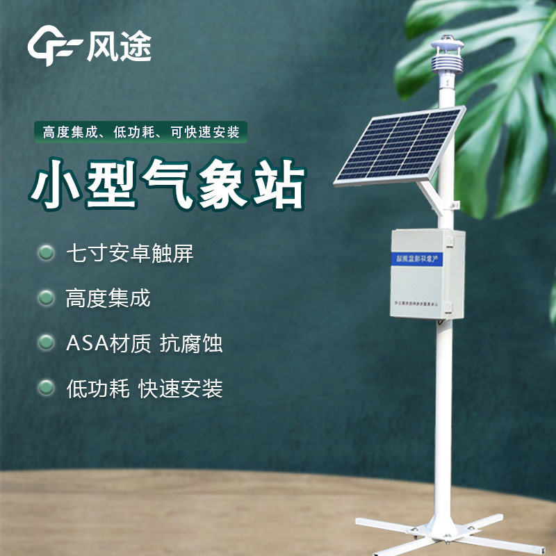 自動(dòng)氣象監(jiān)測(cè)儀，智慧氣象，具有多氣象要素探測(cè)和傳感器檢測(cè)