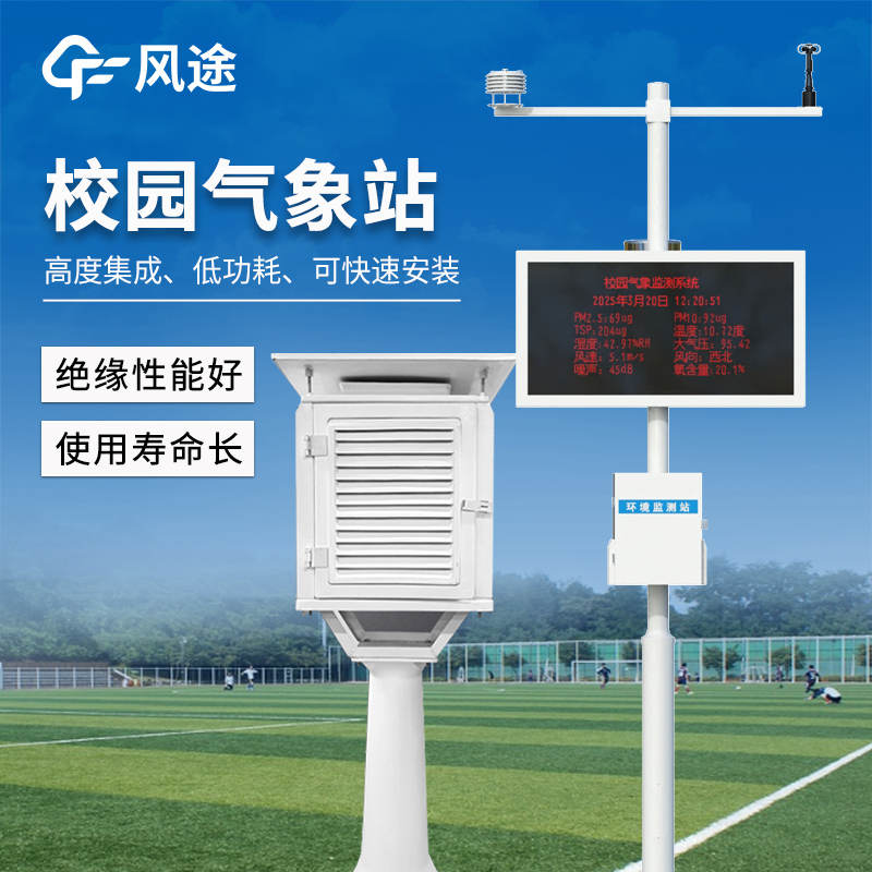 【風(fēng)途科技】小學(xué)氣象站解決方案，如何選擇？