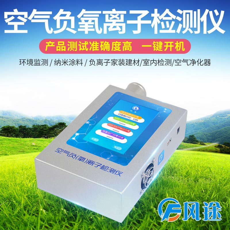 負氧離子檢測儀