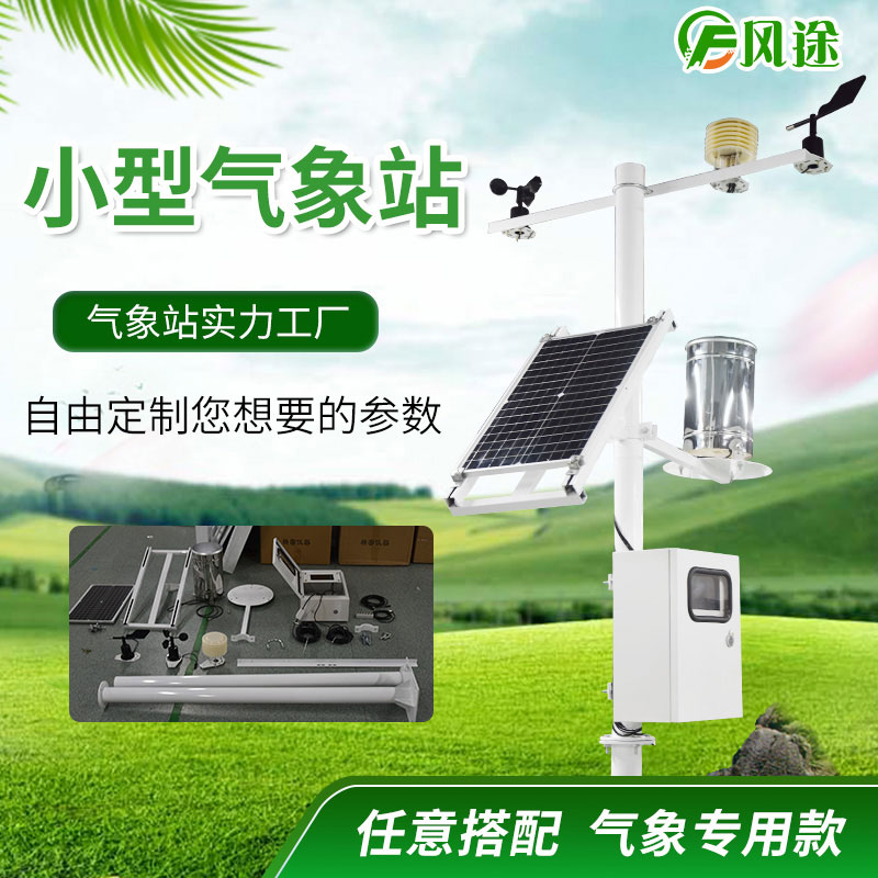 中小尺度自動氣象站及其組網(wǎng)系統(tǒng)是如何組成的？