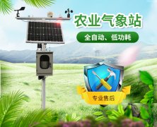無線農(nóng)業(yè)氣象綜合監(jiān)測站是什么？