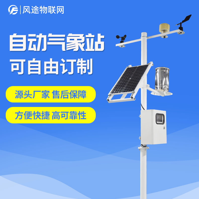 自動(dòng)氣象站生產(chǎn)廠家，定制、招投標(biāo)