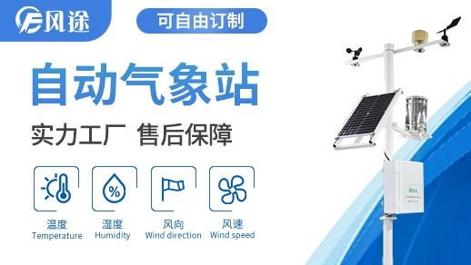 四要素自動(dòng)氣象站