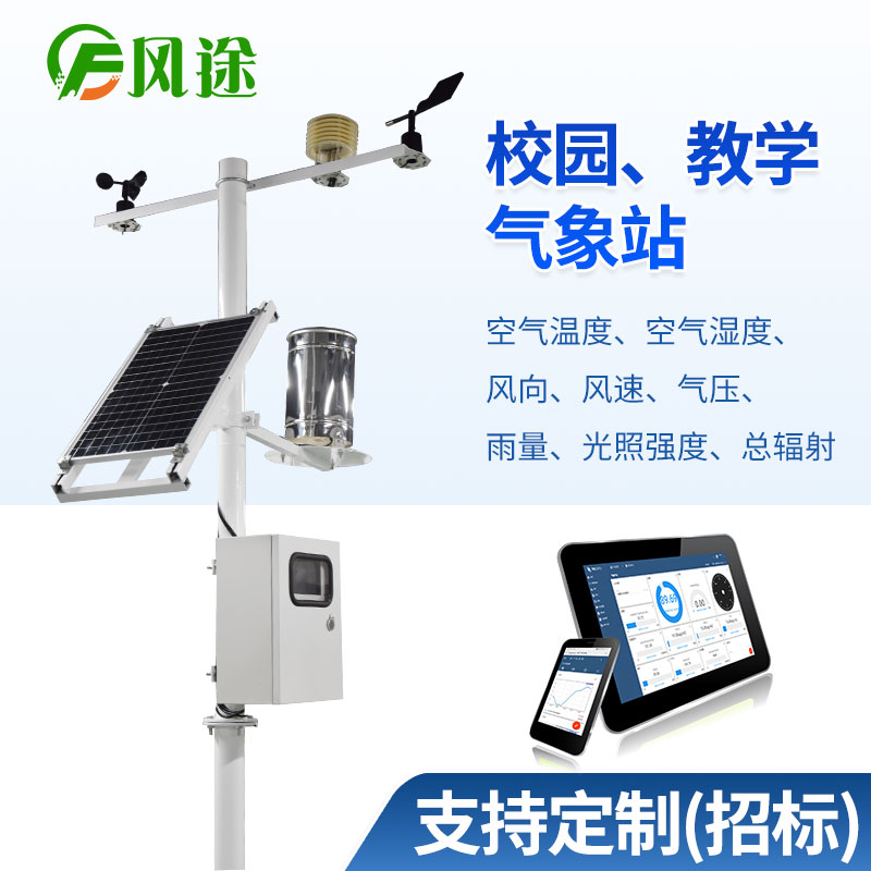 校園氣象站生產(chǎn)廠家、品牌、公司、型號