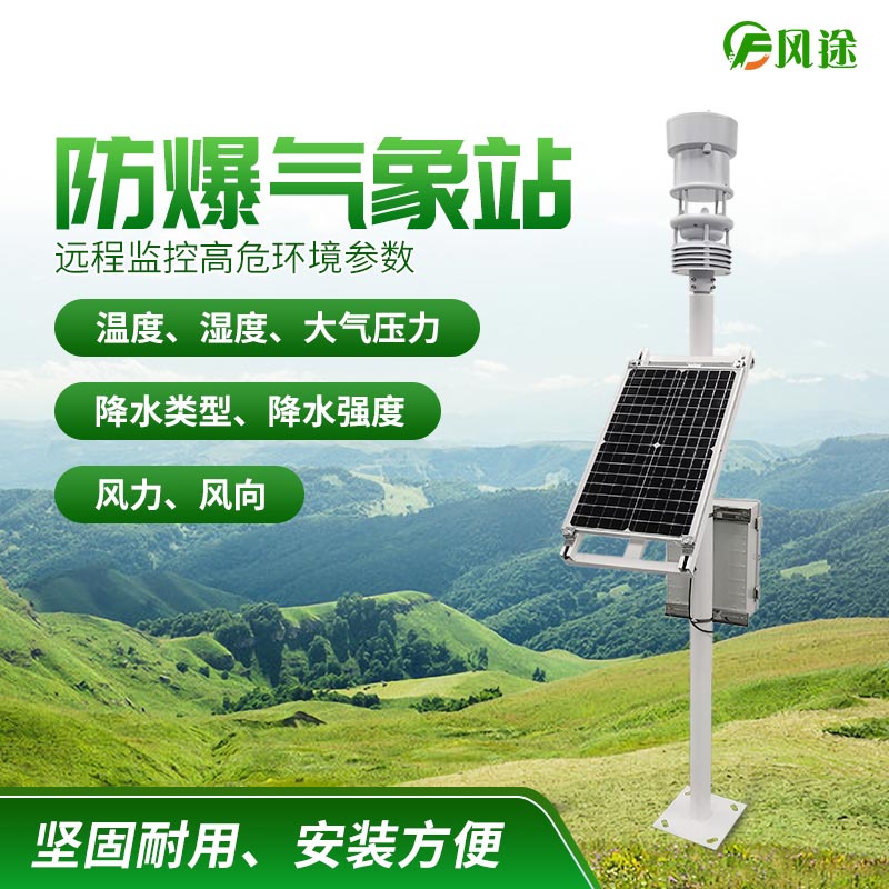 防爆工業(yè)小型氣象站，化工氣象站