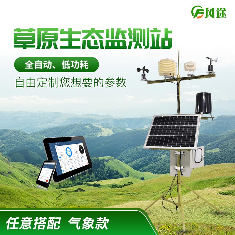 草原氣象環(huán)境監(jiān)測系統(tǒng)-FT-CQX9